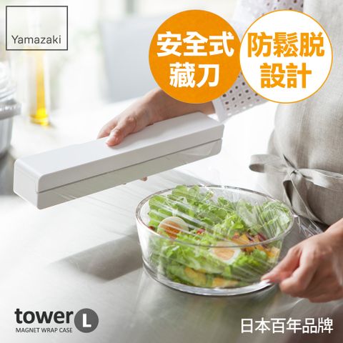 日本【YAMAZAKI】tower 磁吸式保鮮膜盒-L(白)★日本百年品牌★保鮮膜收納