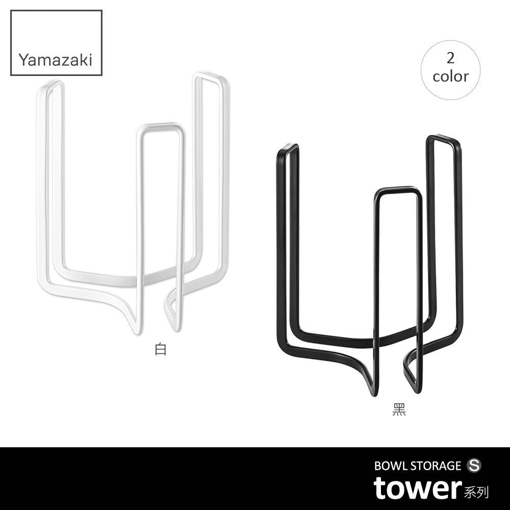 YAMAZAKI 山崎 日本tower碗架S(白)日本百年品牌碗盤架/瀝水架/置物架/廚房收納/湯碗架/飯碗架