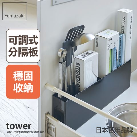 YAMAZAKI 山崎 tower櫥櫃分隔置物架(黑) 日本百年品牌廚具收納/抽屜收納/置物架/廚房收納