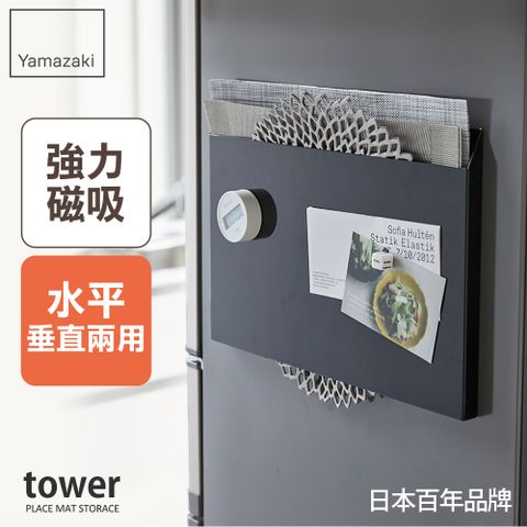 YAMAZAKI 山崎 tower磁吸式餐墊收納架(黑)日本百年品牌置物架/收納架/磁吸式