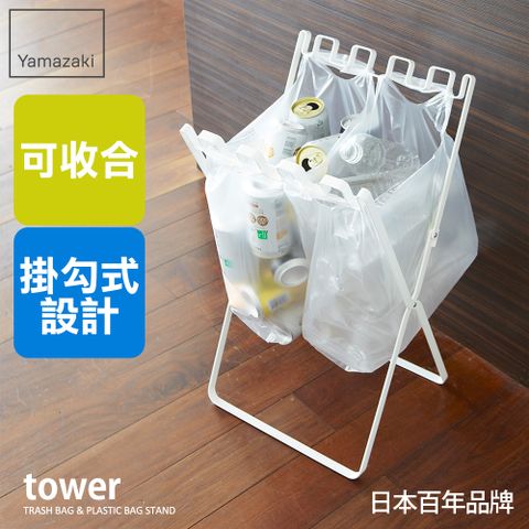 YAMAZAKI 山崎 日本tower 立地式垃圾袋掛架(白)日本百年品牌廚房收納/收納架