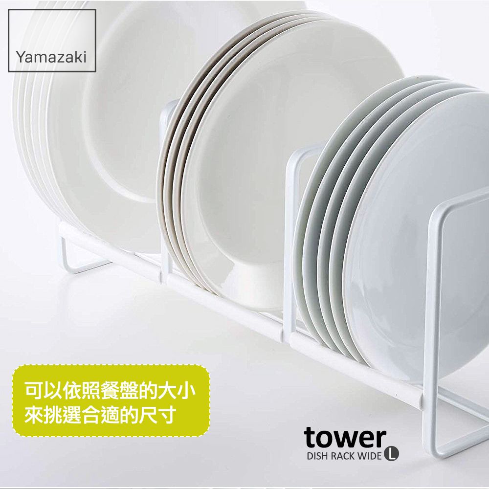 YAMAZAKI 山崎 日本tower三格日系框型盤架L(白)日本百年品牌置物架/廚房收納/收納架/碗盤架/盤具收納/餐盤收納