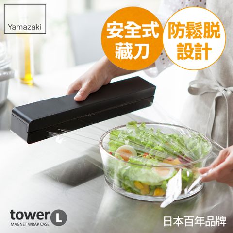 日本【YAMAZAKI】tower 磁吸式保鮮膜盒-L(黑)★日本百年品牌★保鮮膜收納
