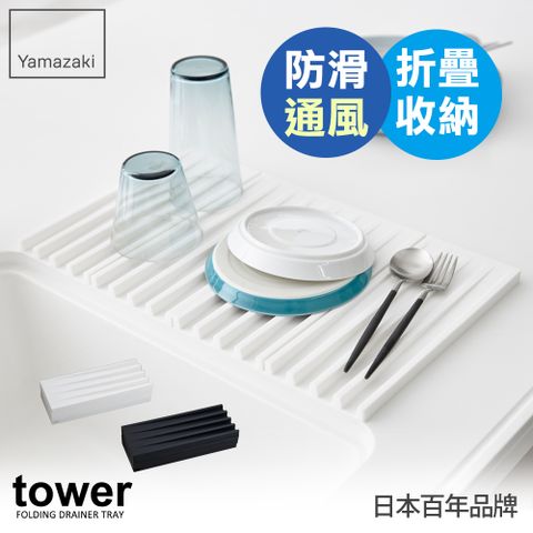 日本【YAMAZAKI】tower斷水流折疊式瀝水盤(白)★日本百年品牌★瀝水盤/隔熱墊