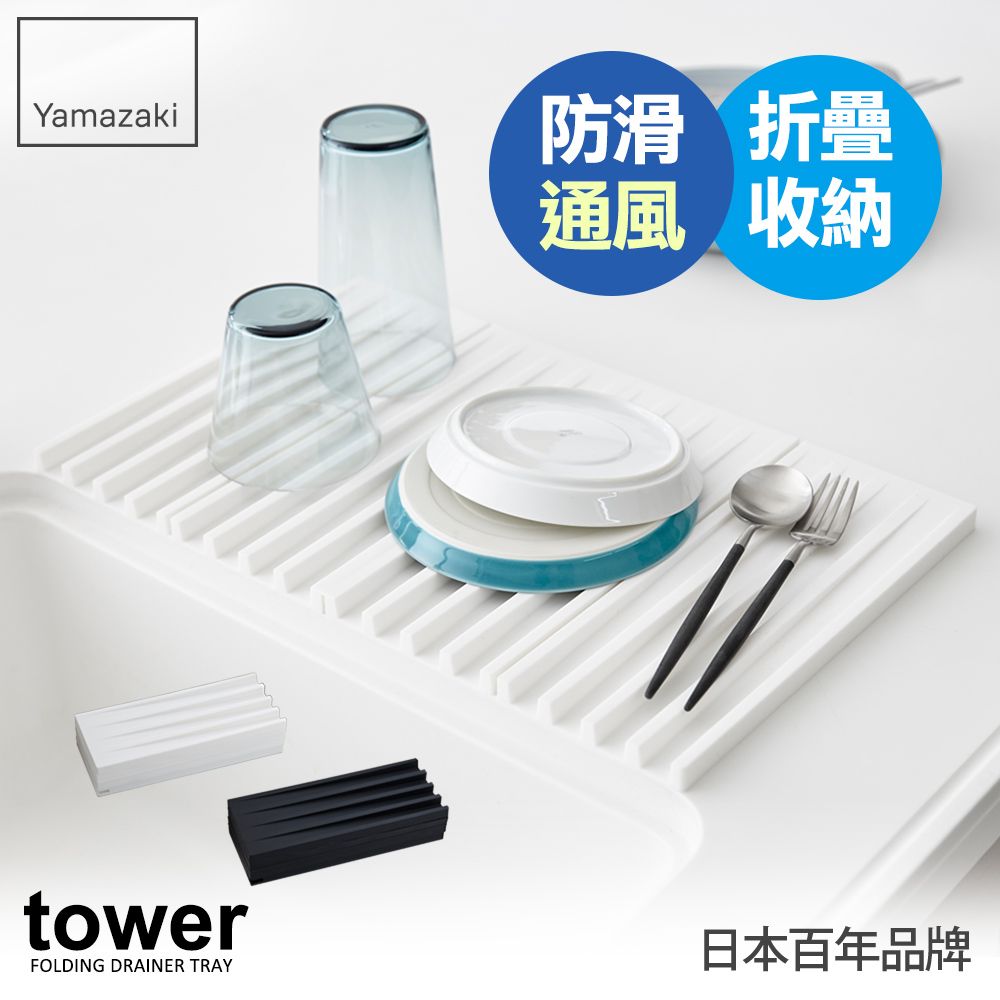 Yamazaki防滑 折疊通風 收納tower日本百年品牌FOLDING DRAINER TRAY