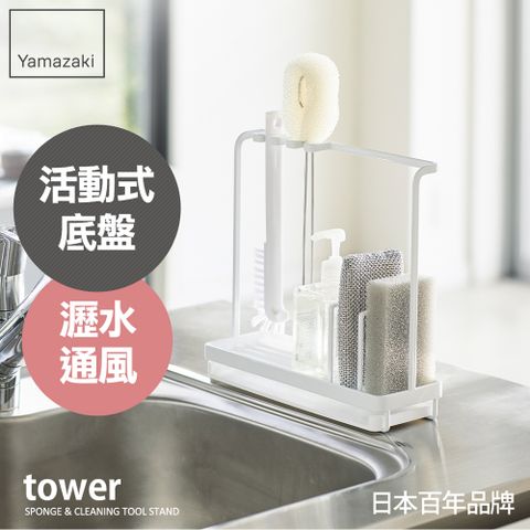 日本【YAMAZAKI】tower清潔小物瀝水架(白)★日本百年品牌★廚房收納/海綿架/流理台瓶罐