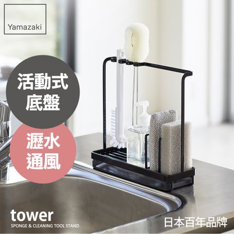 日本【YAMAZAKI】tower清潔小物瀝水架(黑) ★日本百年品牌★廚房收納/海綿架/流理台瓶罐