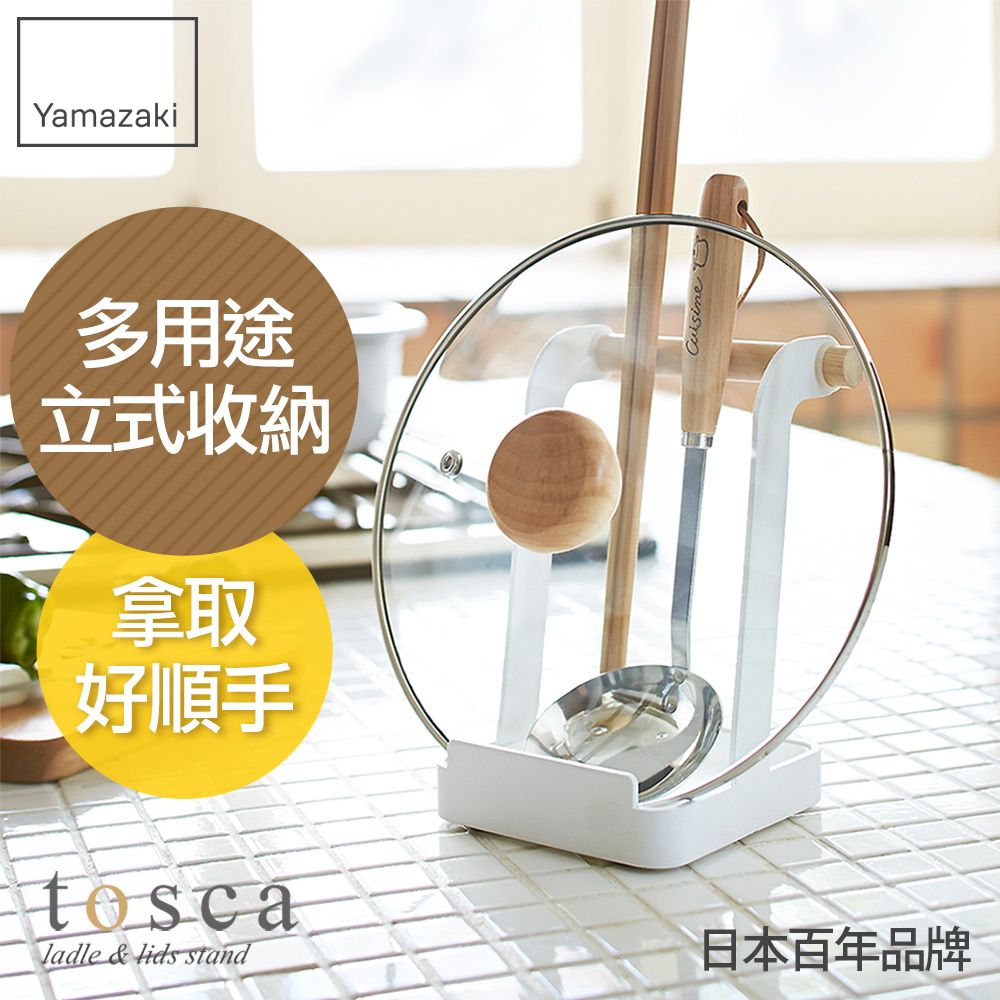 YAMAZAKI 山崎 日本tosca 多功能立式收納架日本百年品牌餐具收納架/食譜架/鍋蓋架/置物架