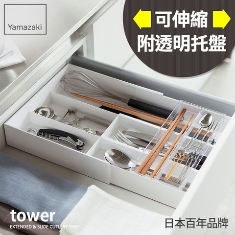 YAMAZAKI 山崎 日本tower伸縮式收納盒(白)日本百年品牌廚房收納/收納盒/餐具收納/辦公室/文具收納