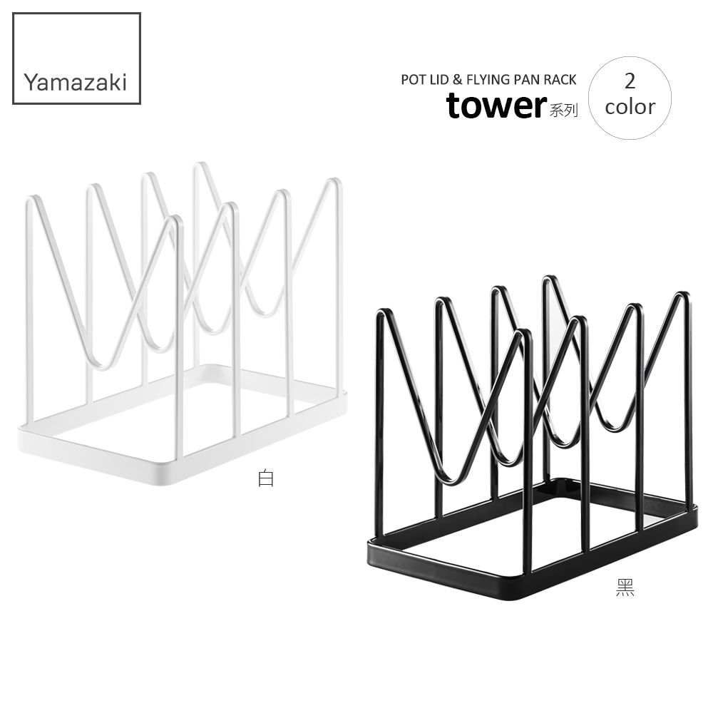 YAMAZAKI 山崎 日本tower鍋蓋平底鍋收納架(白)日本百年品牌鍋蓋架/廚具收納/砧板架