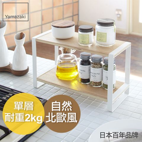 日本【YAMAZAKI】tosca 木紋雙層架