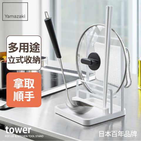 YAMAZAKI 山崎 日本tower多功能立式收納架(白)日本百年品牌廚房收納/廚具收納/湯勺/鍋蓋