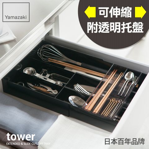 YAMAZAKI 山崎 日本tower伸縮式收納盒(黑)日本百年品牌廚房收納/收納盒/餐具收納/辦公室/文具收納