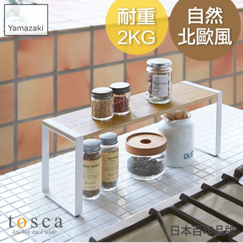 YAMAZAKI 山崎 日本tosca 木紋單層日本百年品牌廚房收納/置物架/收納架