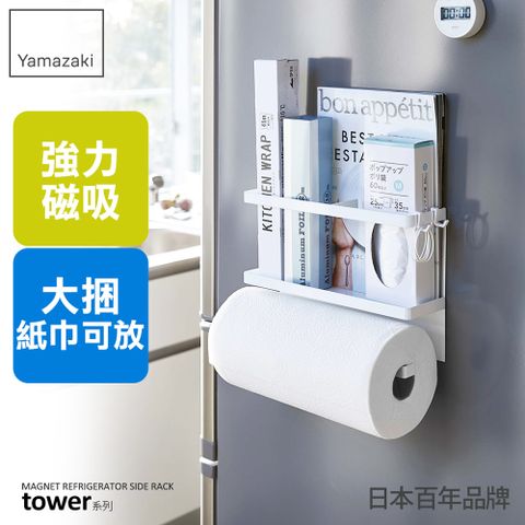 日本【YAMAZAKI】tower磁吸式冰箱收納架(白)★日本百年品牌★紙巾收納/置物架/收納架/免鑽牆
