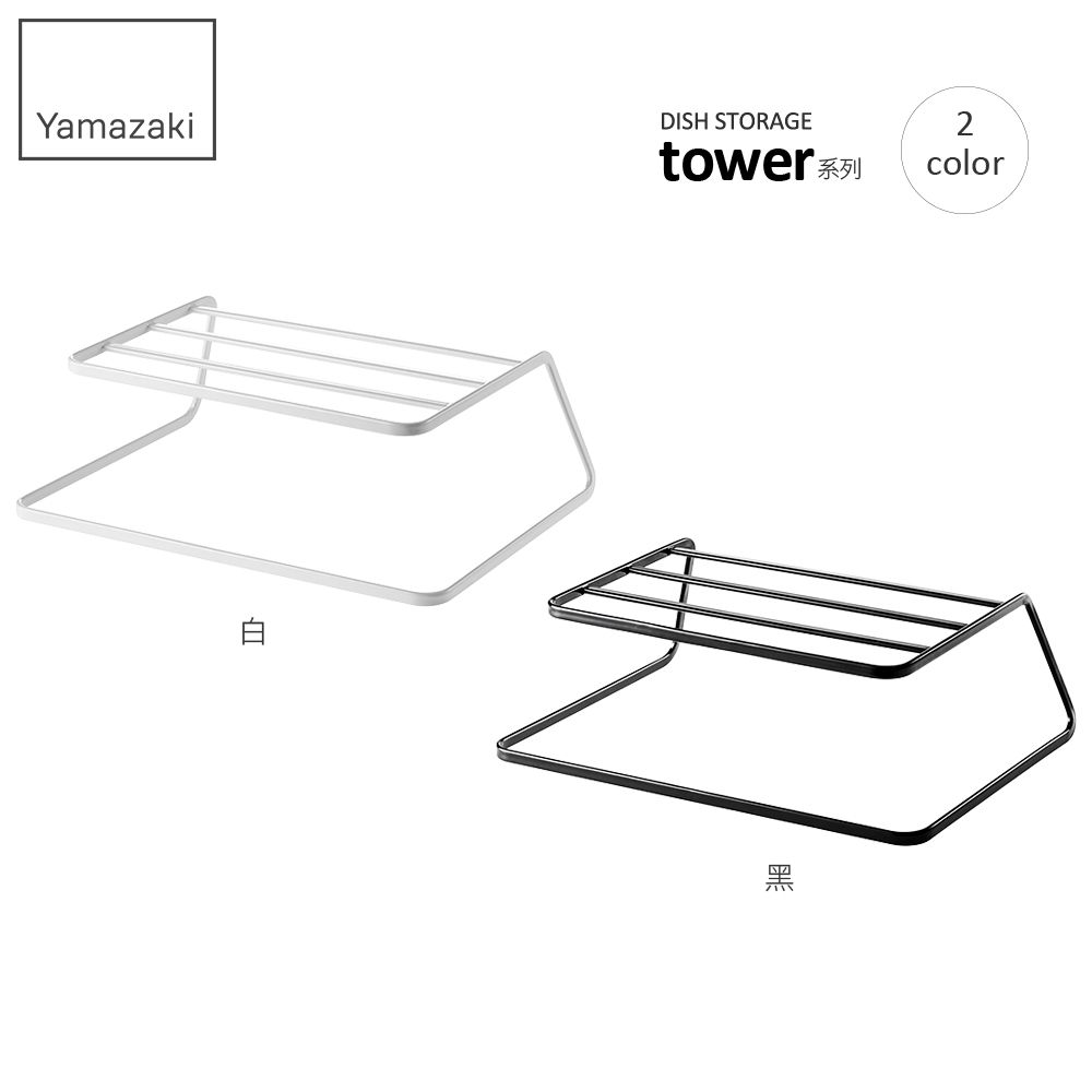 YAMAZAKI 山崎 日本tower雙層盤架(白)日本百年品牌置物架/廚房收納/收納架/碗盤架/盤具收納/餐盤收納