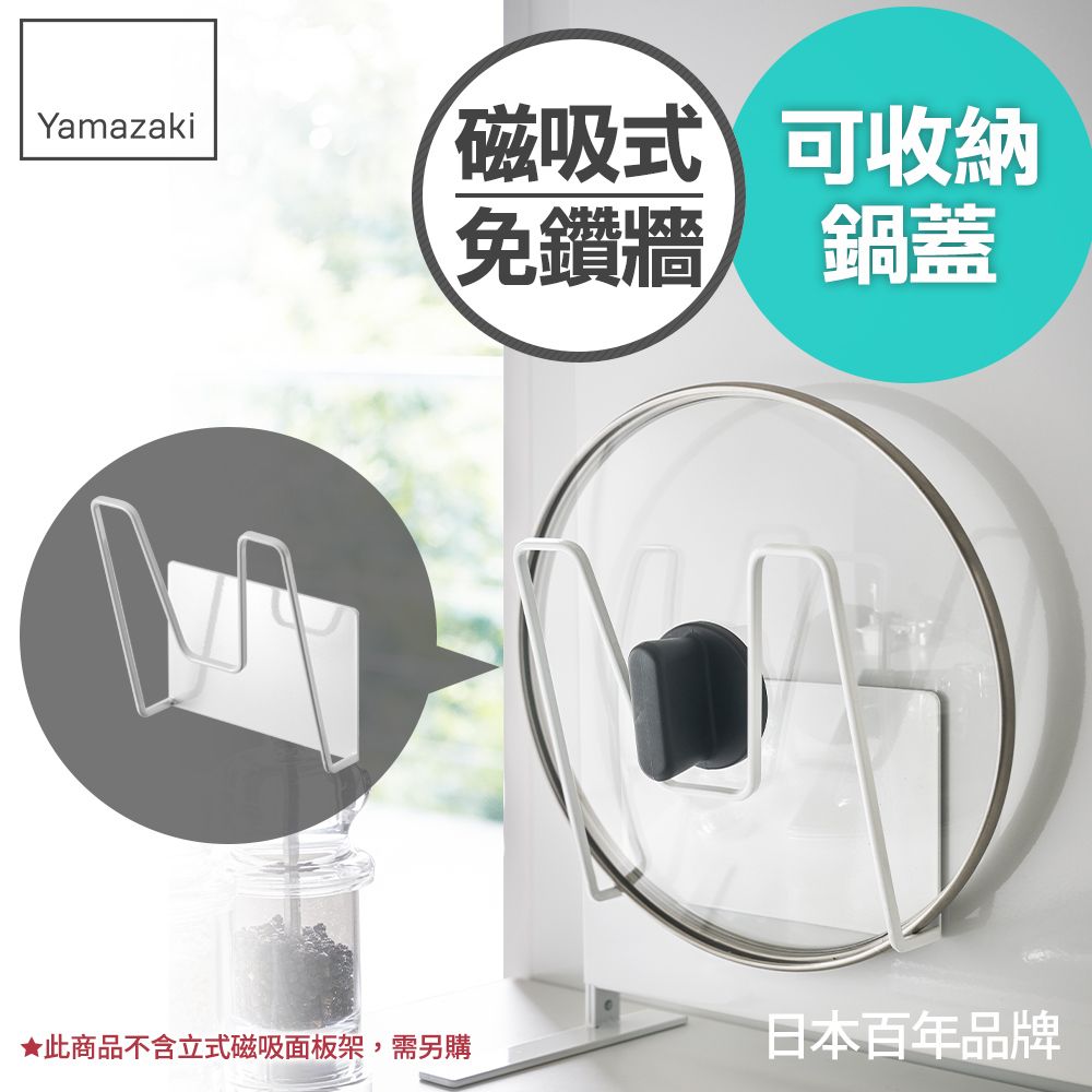 YAMAZAKI 山崎 tower磁吸式鍋蓋架(白)/廚房收納/砧板架/流理臺收納/日本百年品牌