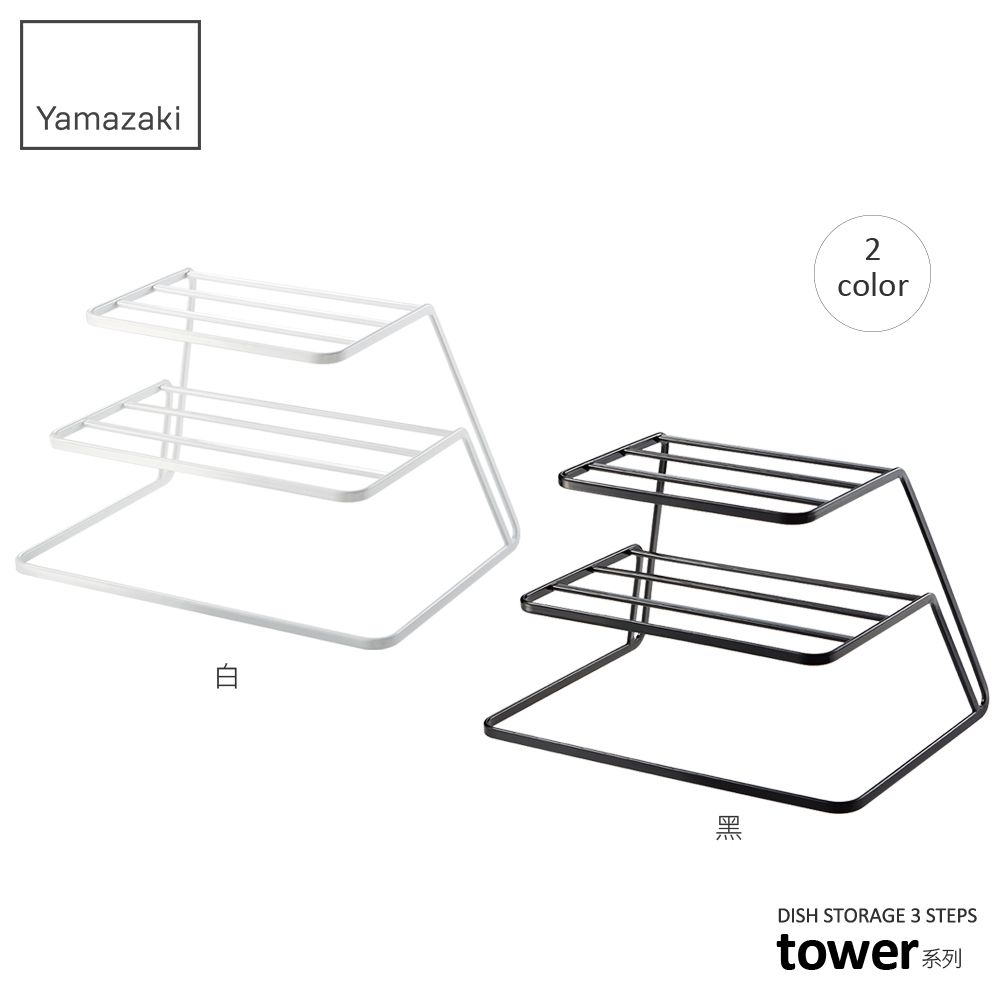 YAMAZAKI 山崎 日本tower三層盤架(白)日本百年品牌置物架/廚房收納/收納架/碗盤架/盤具收納/餐盤收納