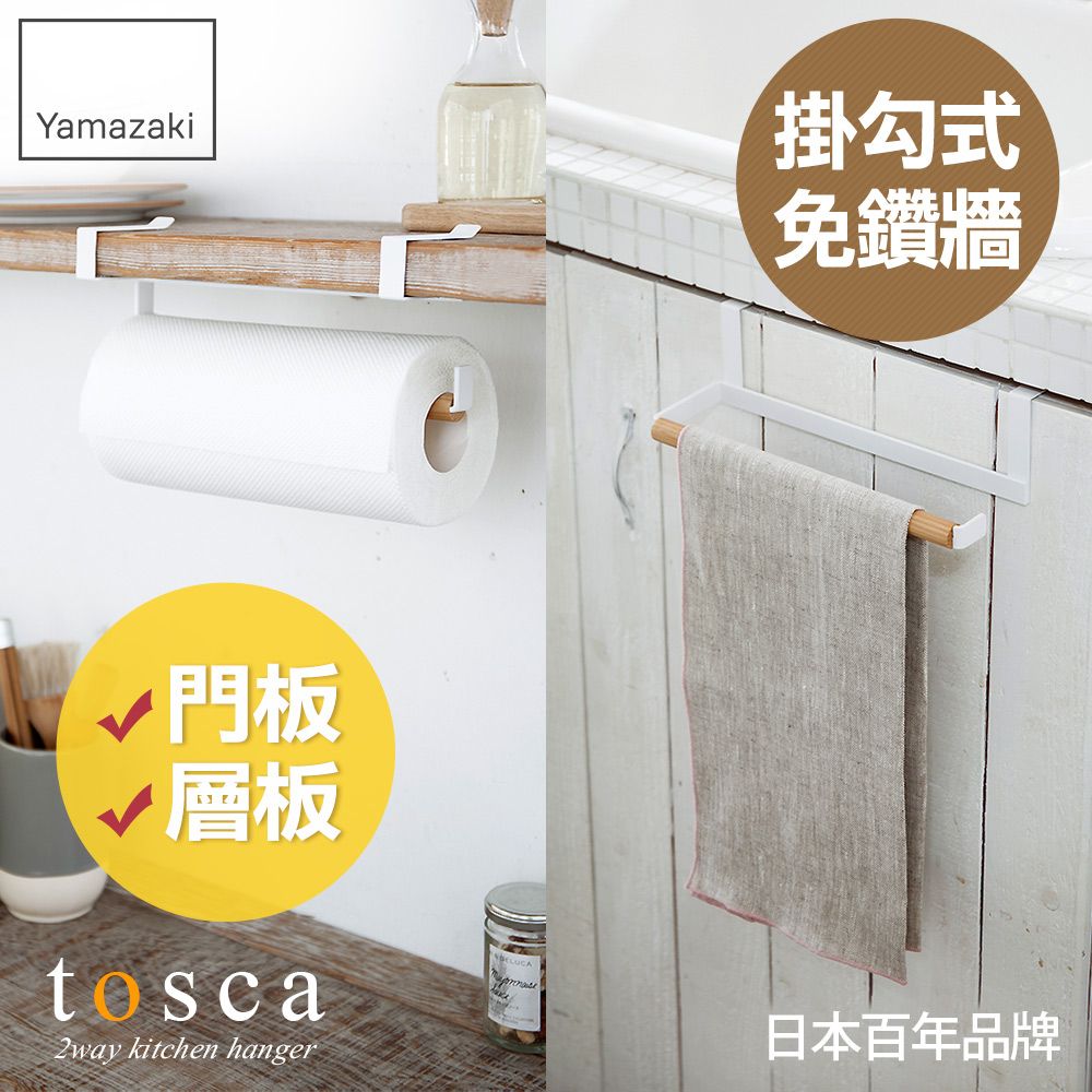 YAMAZAKI 山崎 日本tosca 兩用門板紙巾架日本百年品牌層板紙巾架/紙巾架