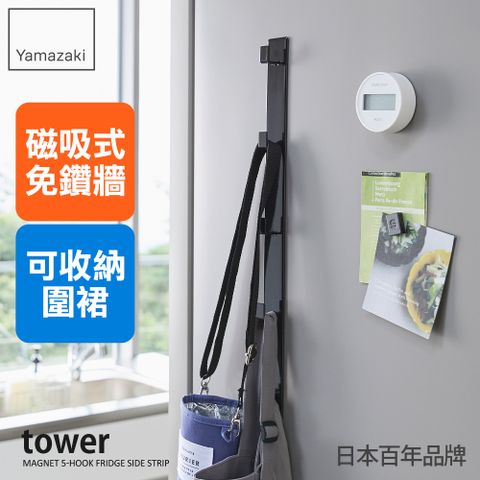 YAMAZAKI 山崎 tower磁吸式掛勾(黑)日本百年品牌提袋收納/磁吸式掛鉤/便當袋