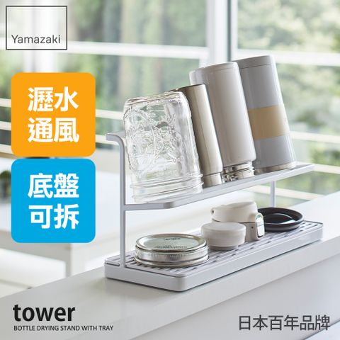 日本【YAMAZAKI】tower瓶罐瀝水架(白)★日本百年品牌★廚具收納/保溫杯收納架/廚房收納