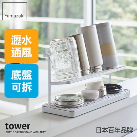 YAMAZAKI 山崎 日本tower瓶罐瀝水架(白)日本百年品牌廚具收納/保溫杯收納架/廚房收納