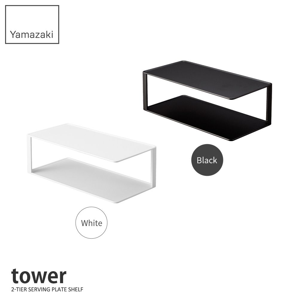 YAMAZAKI 山崎 日本tower雙層長盤收納架(白)日本百年品牌長形盤架/日式盤架/櫥櫃收納