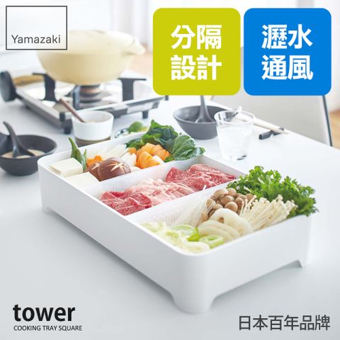 YAMAZAKI 山崎 日本tower多用途瀝水籃(白)日本百年品牌瀝水籃/露營用品/廚房收納