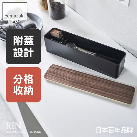 YAMAZAKI 山崎 RIN餐具收納盒-附蓋(棕)日本百年品牌筷子收納/餐桌收納/廚房收納