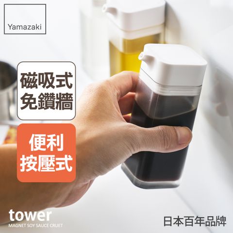 日本【YAMAZAKI】tower磁吸式醬油罐(白)★日本百年品牌★磁吸式醬油罐/磁吸收納/廚房收納