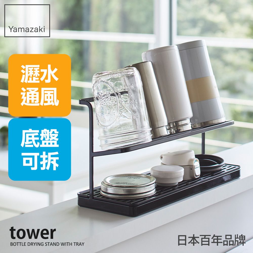 YAMAZAKI 山崎 日本tower瓶罐瀝水架(黑)日本百年品牌廚具收納/保溫杯收納架/瀝水盤