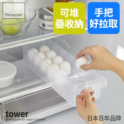 日本【YAMAZAKI】tower冰箱雞蛋收納盒(白)★日本百年品牌★雞蛋盒/冰箱整理盒/冰箱收納