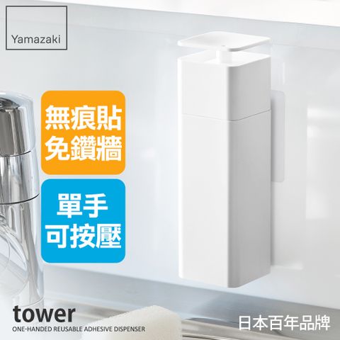 日本【YAMAZAKI】tower無痕貼清潔劑按壓瓶(白)