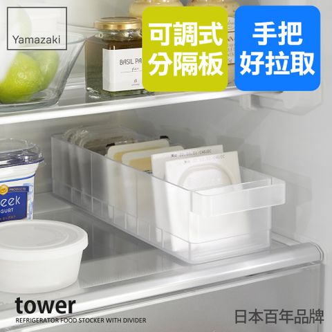 日本【YAMAZAKI】tower冰箱分隔收納盒(白)★日本百年品牌★冰箱收納架/食材保存/置物盒