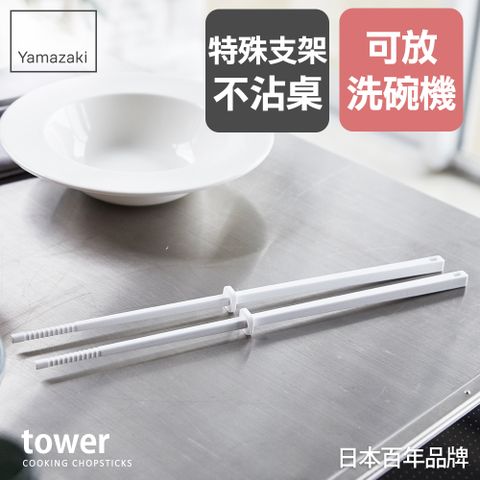 YAMAZAKI 山崎 日本tower矽膠料理筷(白)日本百年品牌料理長筷/料理用具/廚房收納