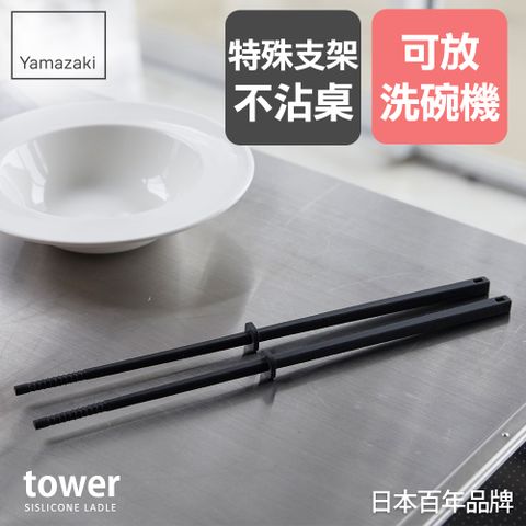 YAMAZAKI 山崎 日本tower矽膠料理筷(黑)日本百年品牌料理長筷/料理用具/廚房收納