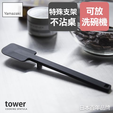 YAMAZAKI 山崎 日本tower矽膠刮刀(黑)日本百年品牌矽膠刮刀/料理用具/抹刀