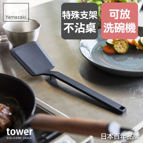 YAMAZAKI 山崎 日本tower矽膠鍋鏟(黑)日本百年品牌鍋鏟/長柄鍋鏟/餐廚用品