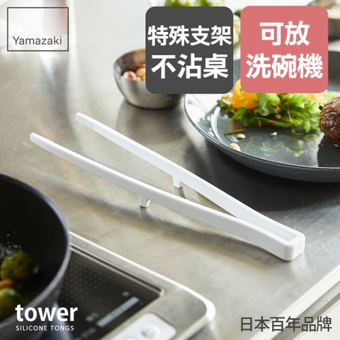 日本【YAMAZAKI】tower矽膠料理夾(白)★日本百年品牌★料理夾/沙拉夾/廚具/餐廚用品