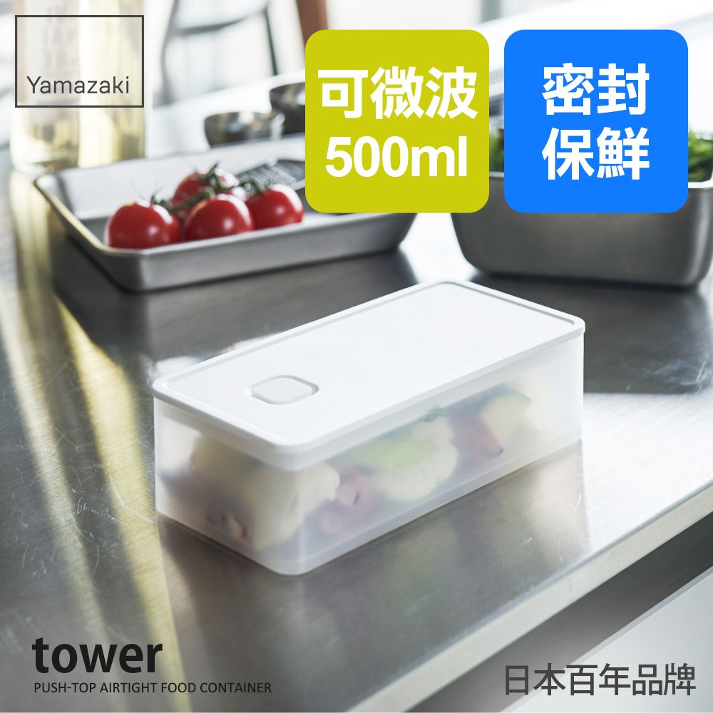 Yamazaki可微波密封500ml保鮮towerPUSH-TOP AIRTIGHT FOOD CONTAINER日本百年品牌