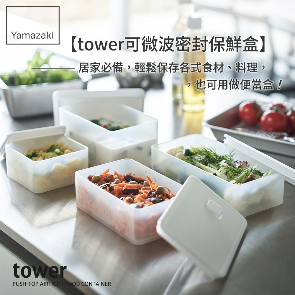 Yamazaki【tower可微波密封保鮮盒居家必備,輕鬆保存各式食材、料理,,也可用做便當盒!towerPUSH-TOP AIRTIGHT FOOD CONTAINER