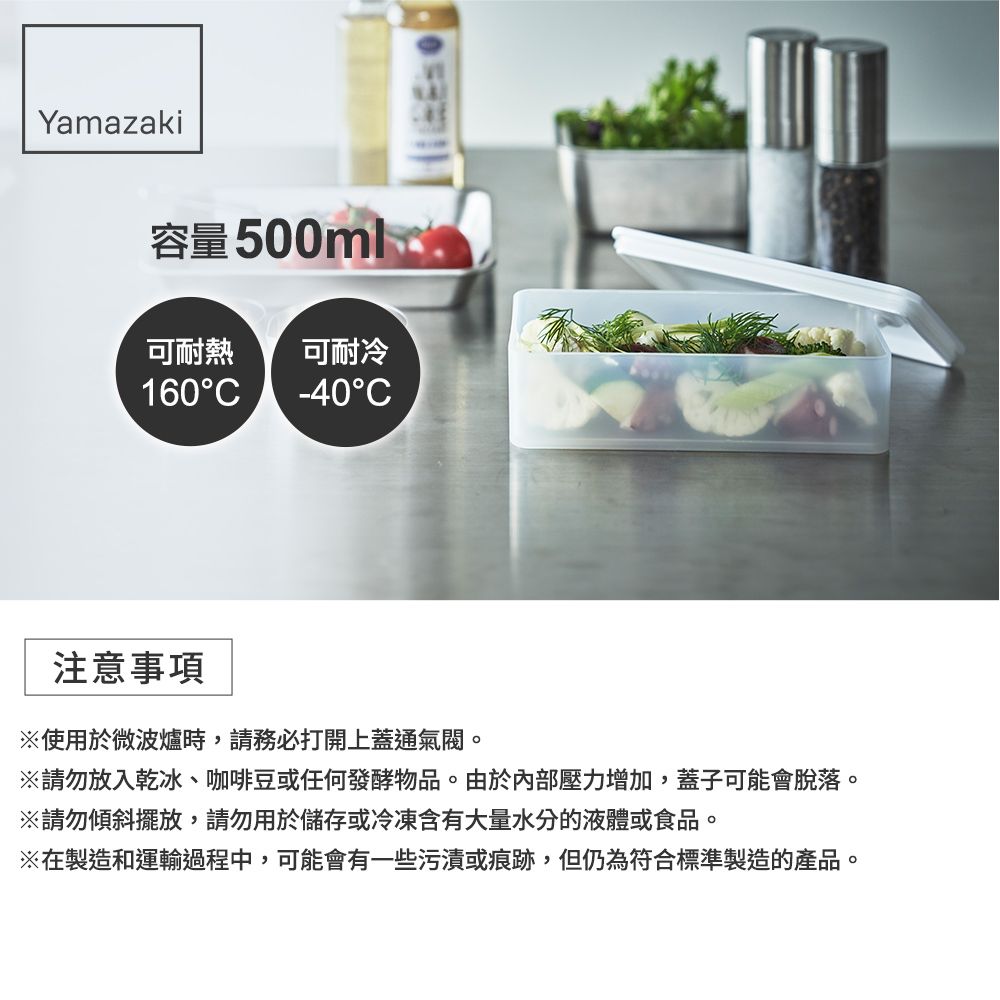 Yamazaki容量 500ml可耐熱可耐冷160C-40C注意事項※使用於微波爐時,請務必打開上蓋通。※請勿放入乾冰、咖啡豆或任何發酵物品。由於內部壓力增加,蓋子可能會脫落。※請勿傾斜擺放,請勿用於儲存或冷凍含有大量水分的液體或食品。※在製造和運輸過程中,可能會有一些污漬或痕跡,但仍為符合標準製造的產品。