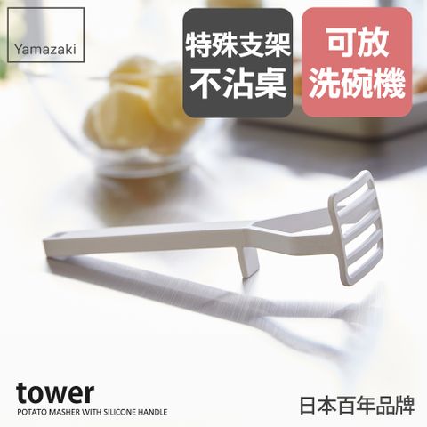 YAMAZAKI 山崎 日本tower矽膠壓泥器(白)日本百年品牌廚房用品/副食品製作工具/矽膠廚具