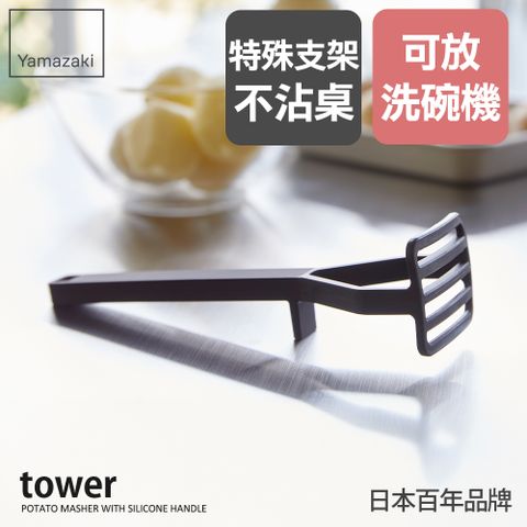 YAMAZAKI 山崎 日本tower矽膠壓泥器(黑)日本百年品牌廚房用品/副食品製作工具/矽膠廚具