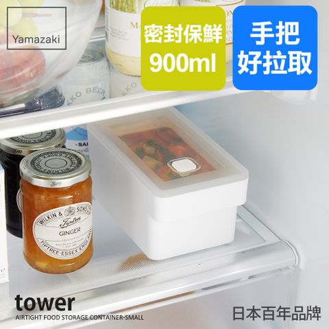 日本【YAMAZAKI】tower手把密封保鮮盒(白)900ml