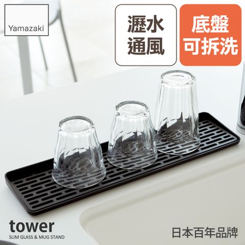 YAMAZAKI 山崎 日本tower極簡窄版瀝水盤(黑) 日本百年品牌瀝水架/餐具收納/廚房收納