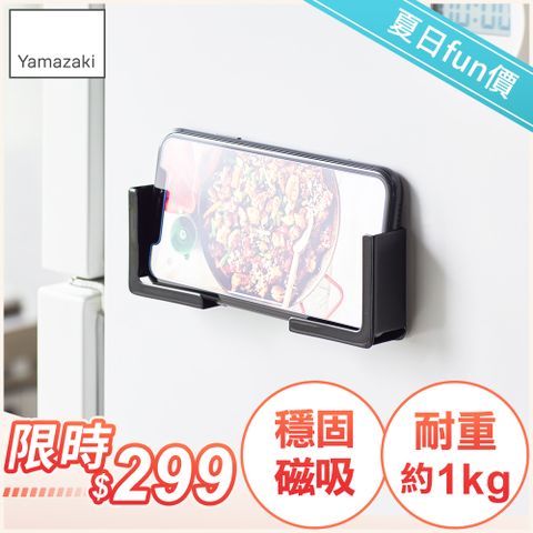 日本【YAMAZAKI】tower磁吸式手機平板架(黑)