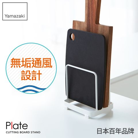 YAMAZAKI 山崎 日本Plate日系框型砧板架日本百年品牌瀝水架/置物架/廚房/刀架/菜刀架/砧板收納