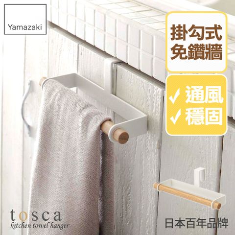 YAMAZAKI 山崎 日本tosca門板毛巾架日本百年品牌毛巾收納架/衛浴收納/毛巾掛架/抹布架/紙巾架/層板紙巾架