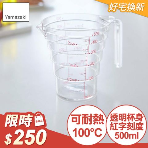 YAMAZAKI 山崎 日本一目瞭然層階式量杯500ML日本百年品牌耐熱100/廚房